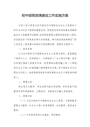 初中部思政课建设工作实施方案.docx