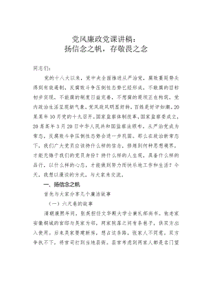 党风廉政党课讲稿：扬信念之帆存敬畏之念.docx