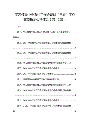 2024学习领会中央农村工作会议对“三农”工作重要指示心得体会最新精选版【12篇】.docx