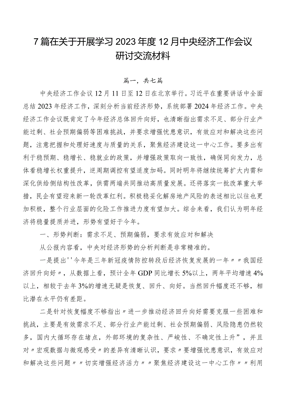 7篇在关于开展学习2023年度12月中央经济工作会议研讨交流材料.docx_第1页