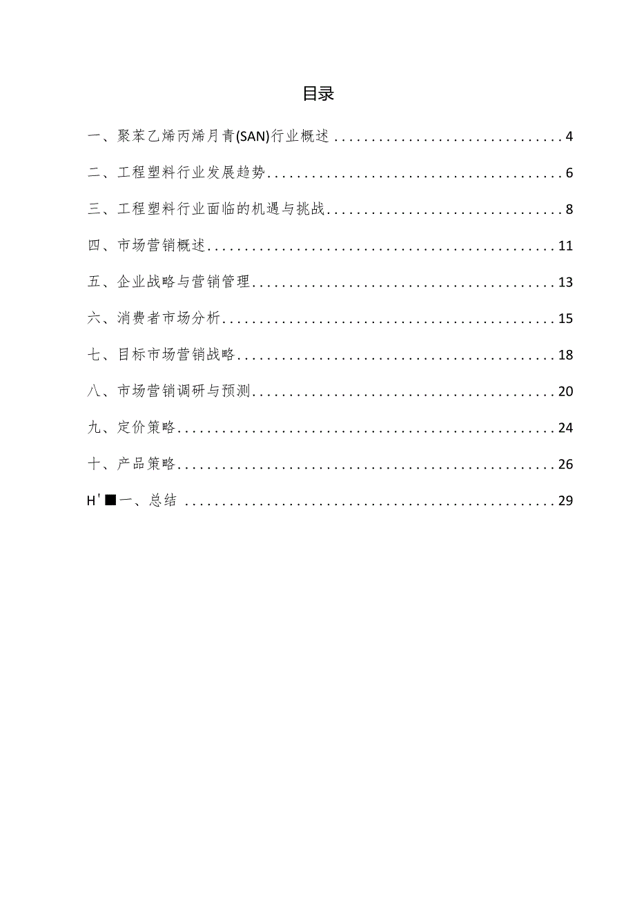 聚苯乙烯丙烯腈（SAN）项目市场营销方案.docx_第3页