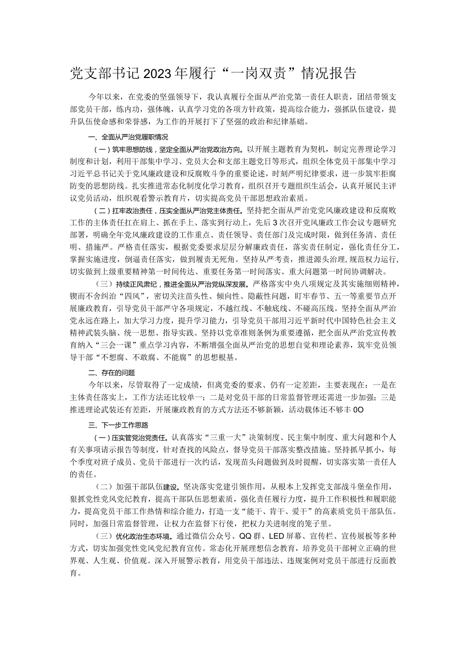 党支部书记2023年履行“一岗双责”情况报告.docx_第1页