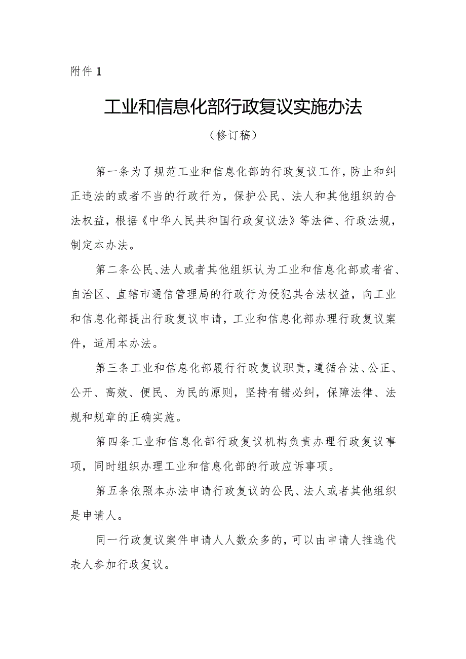 工业和信息化部行政复议实施办法(修订稿).docx_第1页