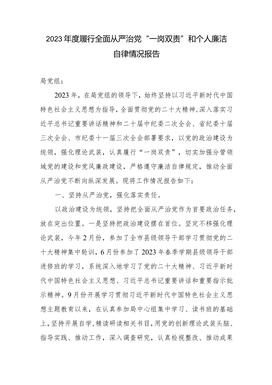 2023-2024年度党员领导干部书记履行全面从严治党“一岗双责”和个人廉洁自律情况的报告2篇.docx_第2页