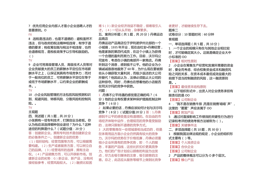 2021国家开放大学电大《小企业管理》真题题库及答案.docx_第2页