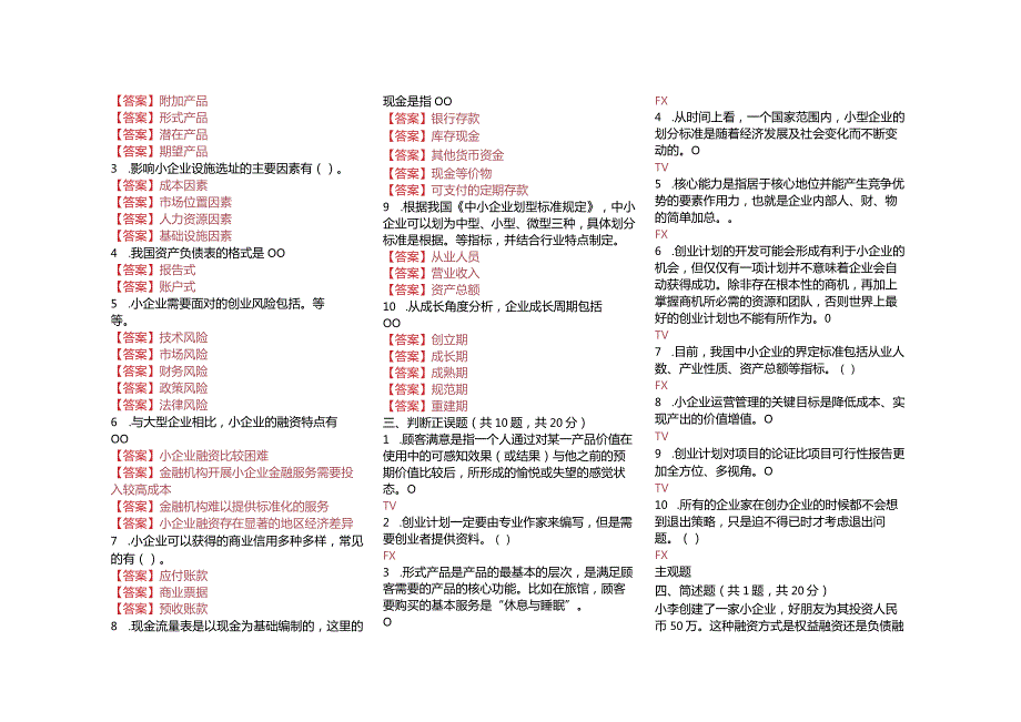 2021国家开放大学电大《小企业管理》真题题库及答案.docx_第3页