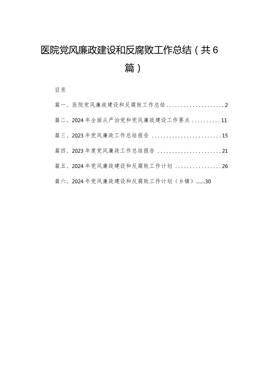 医院党风廉政建设和反腐败工作总结最新精选版【六篇】.docx_第1页