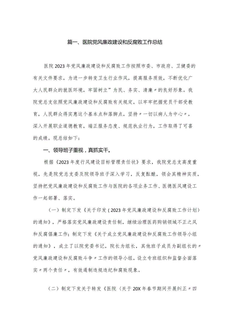 医院党风廉政建设和反腐败工作总结最新精选版【六篇】.docx_第2页