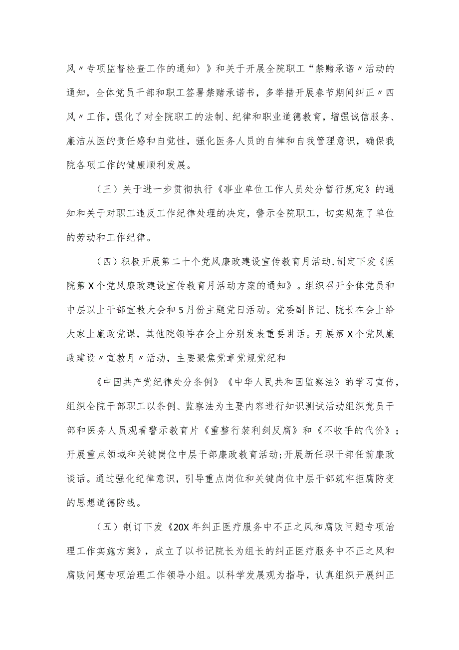 医院党风廉政建设和反腐败工作总结最新精选版【六篇】.docx_第3页