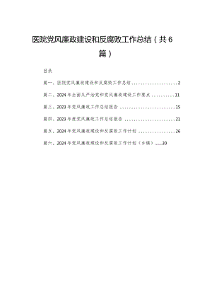 医院党风廉政建设和反腐败工作总结最新精选版【六篇】.docx