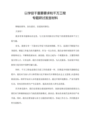 以学促干重要要求和千万工程专题研讨发言材料.docx