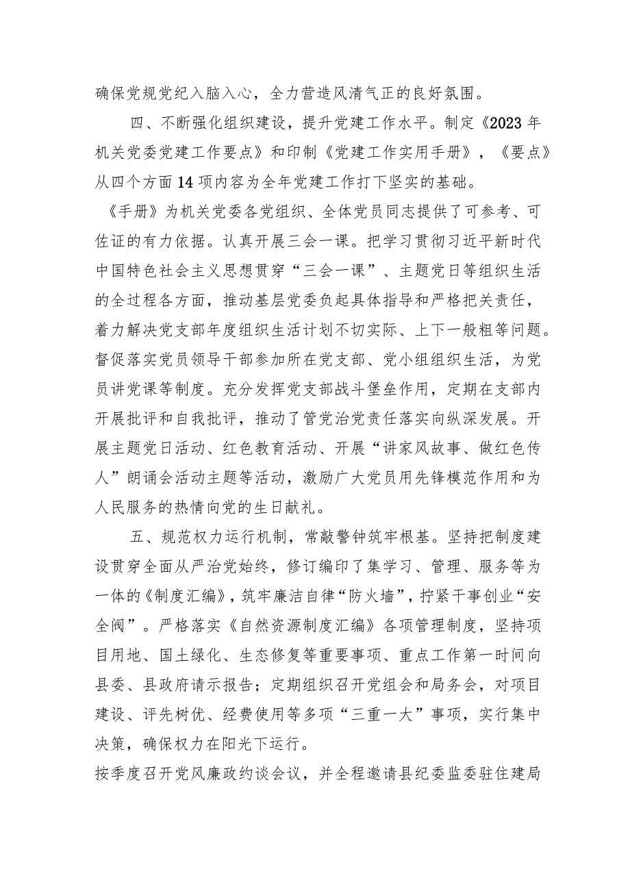 县自然资源和规划局2023年度党组书记履行全面从严治党责任和抓基层党建工作述职报告.docx_第3页