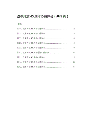 改革开放45周年心得体会(精选九篇模板).docx