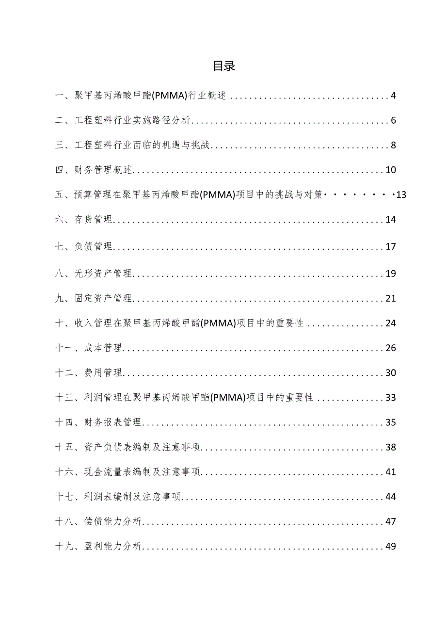 聚甲基丙烯酸甲酯（PMMA）项目财务管理方案.docx_第3页