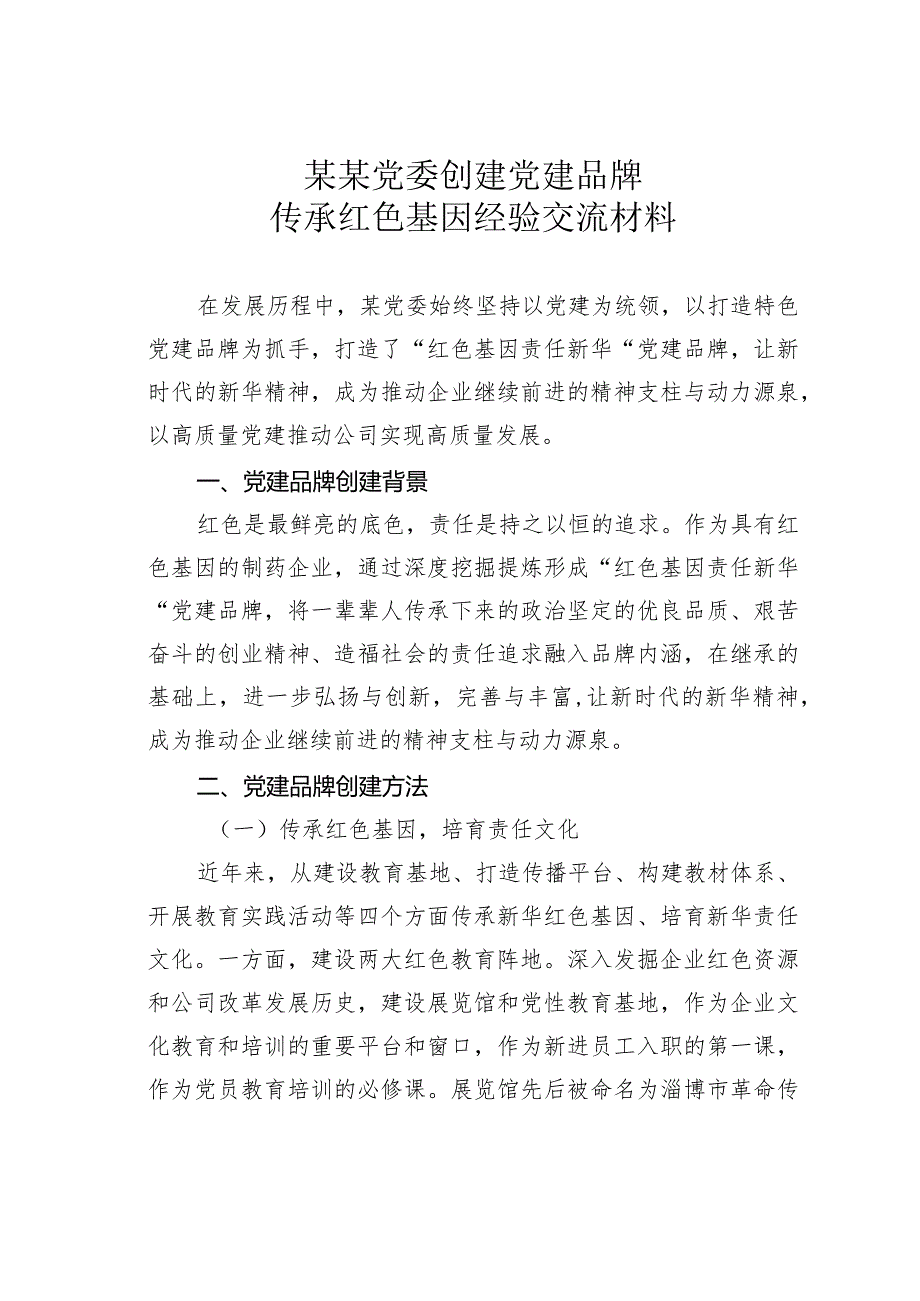 某某党委创建党建品牌传承红色基因经验交流材料.docx_第1页