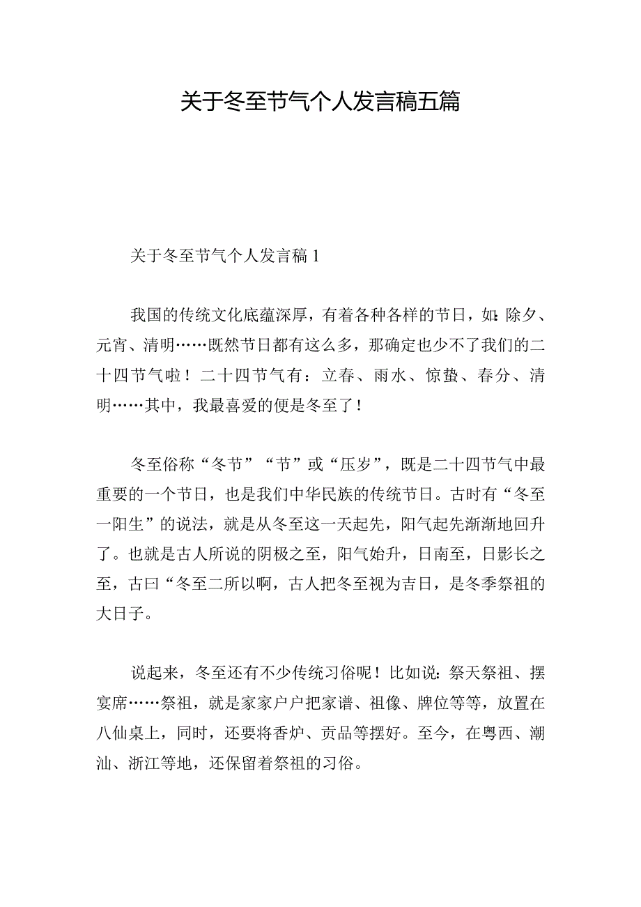 关于冬至节气个人发言稿五篇.docx_第1页