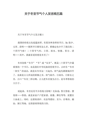 关于冬至节气个人发言稿五篇.docx