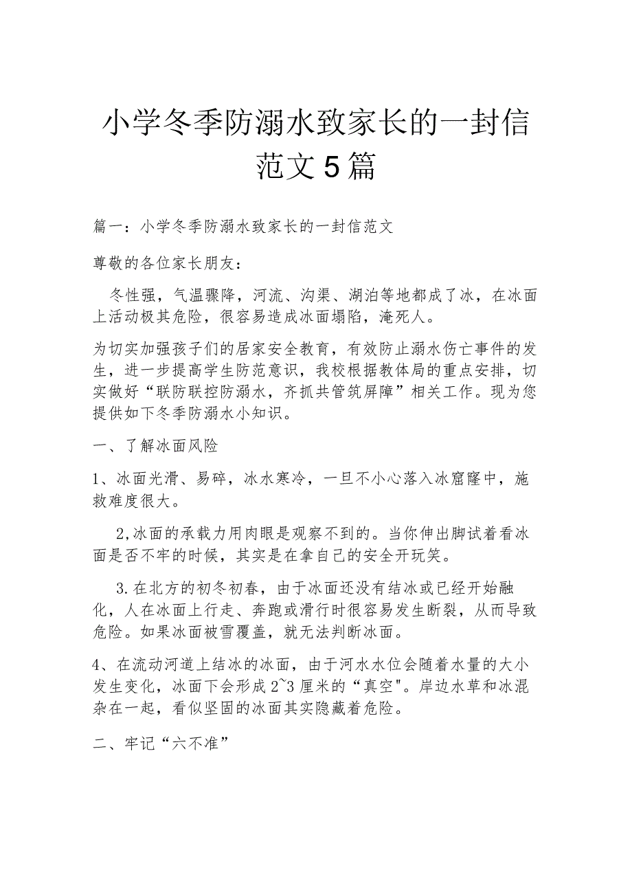 小学冬季防溺水致家长的一封信范文5篇.docx_第1页