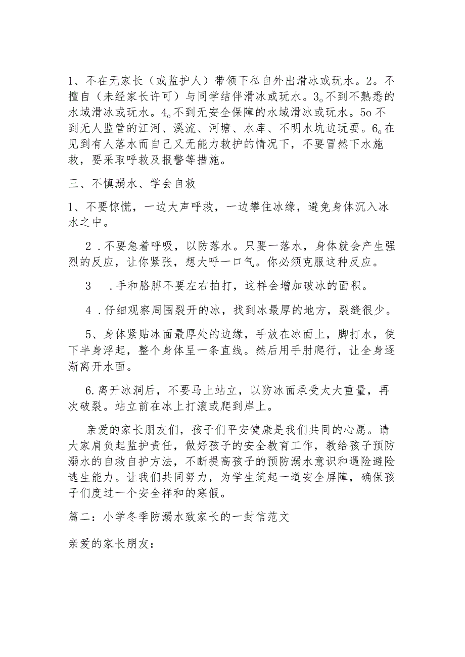 小学冬季防溺水致家长的一封信范文5篇.docx_第2页