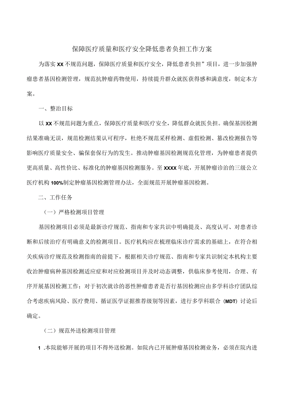 保障医疗质量和医疗安全降低患者负担工作方案.docx_第1页