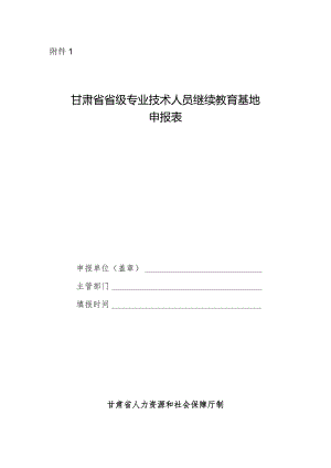 甘肃省省级专业技术人员继续教育基地申报表.docx