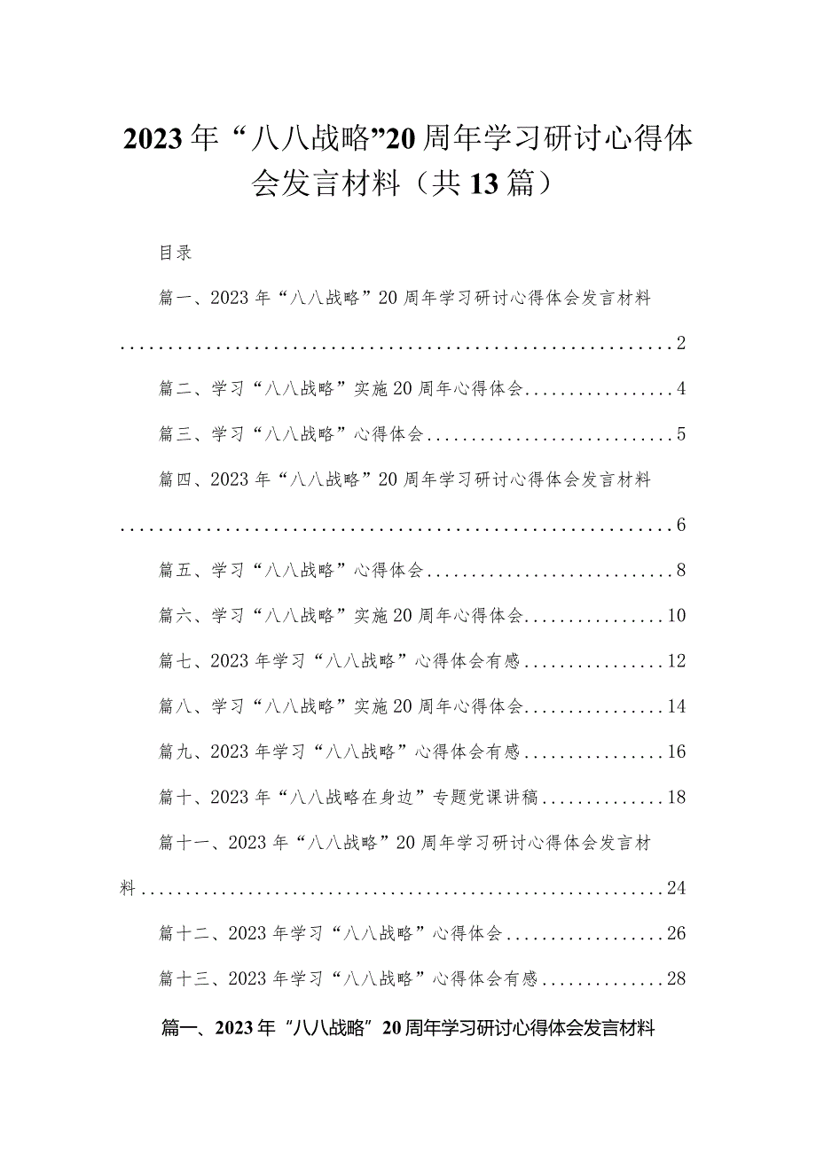 （13篇）2023年“八八战略”20周年学习研讨心得体会发言材料最新精选.docx_第1页