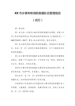 XX市乡镇专职消防救援队伍管理规定.docx