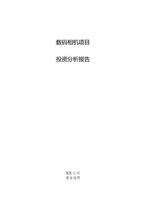 数码相机项目投资分析报告.docx