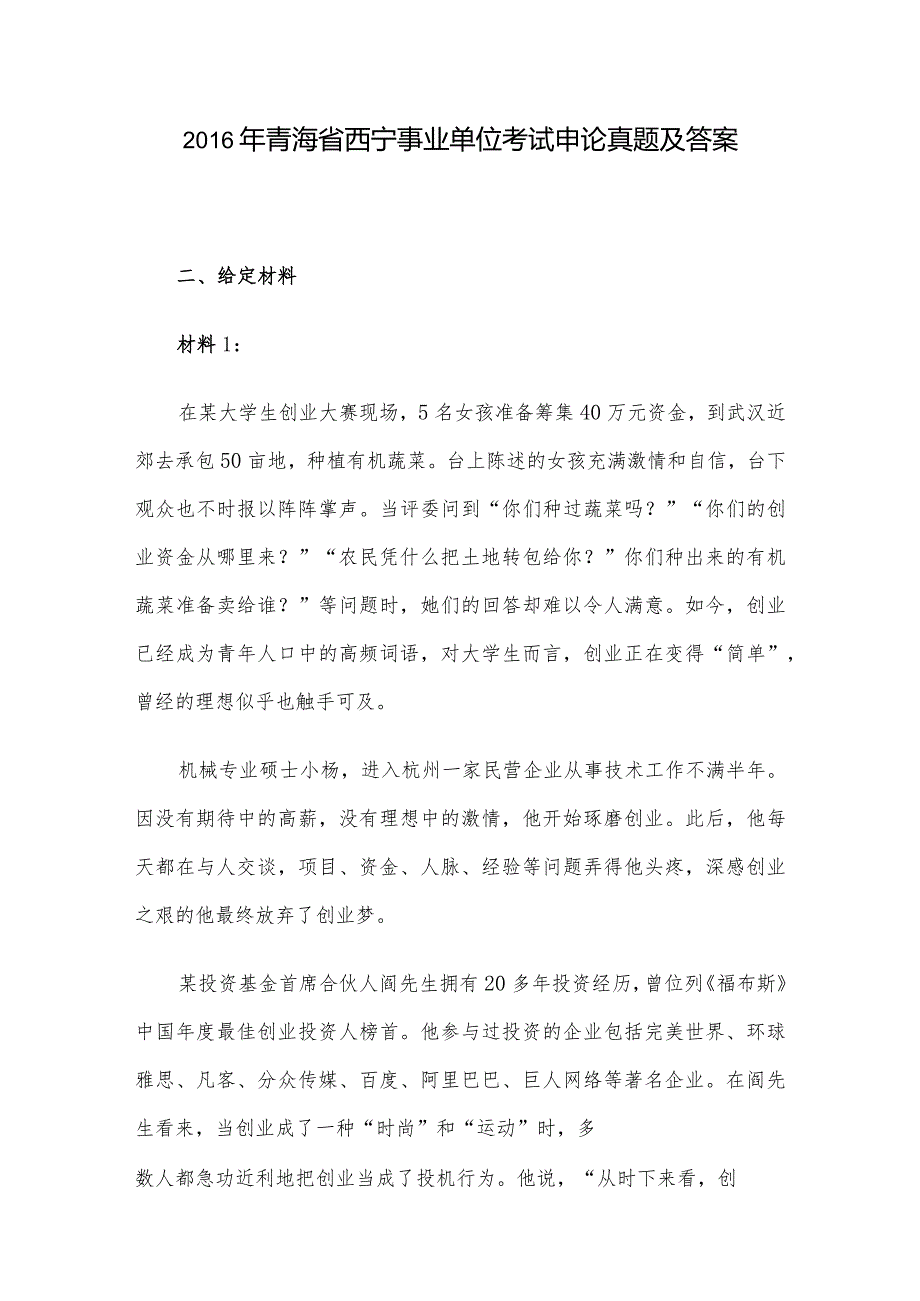 2016年青海省西宁事业单位考试申论真题及答案.docx_第1页