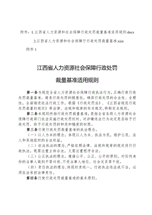 江西省人力资源和社会保障行政处罚裁量基准适用规则.docx