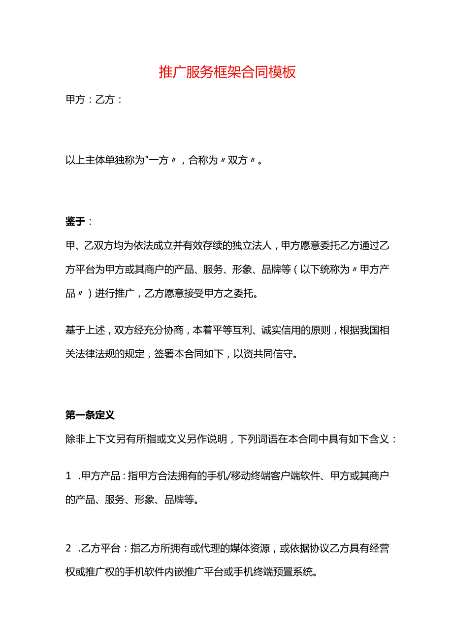 推广服务框架合同模板.docx_第1页