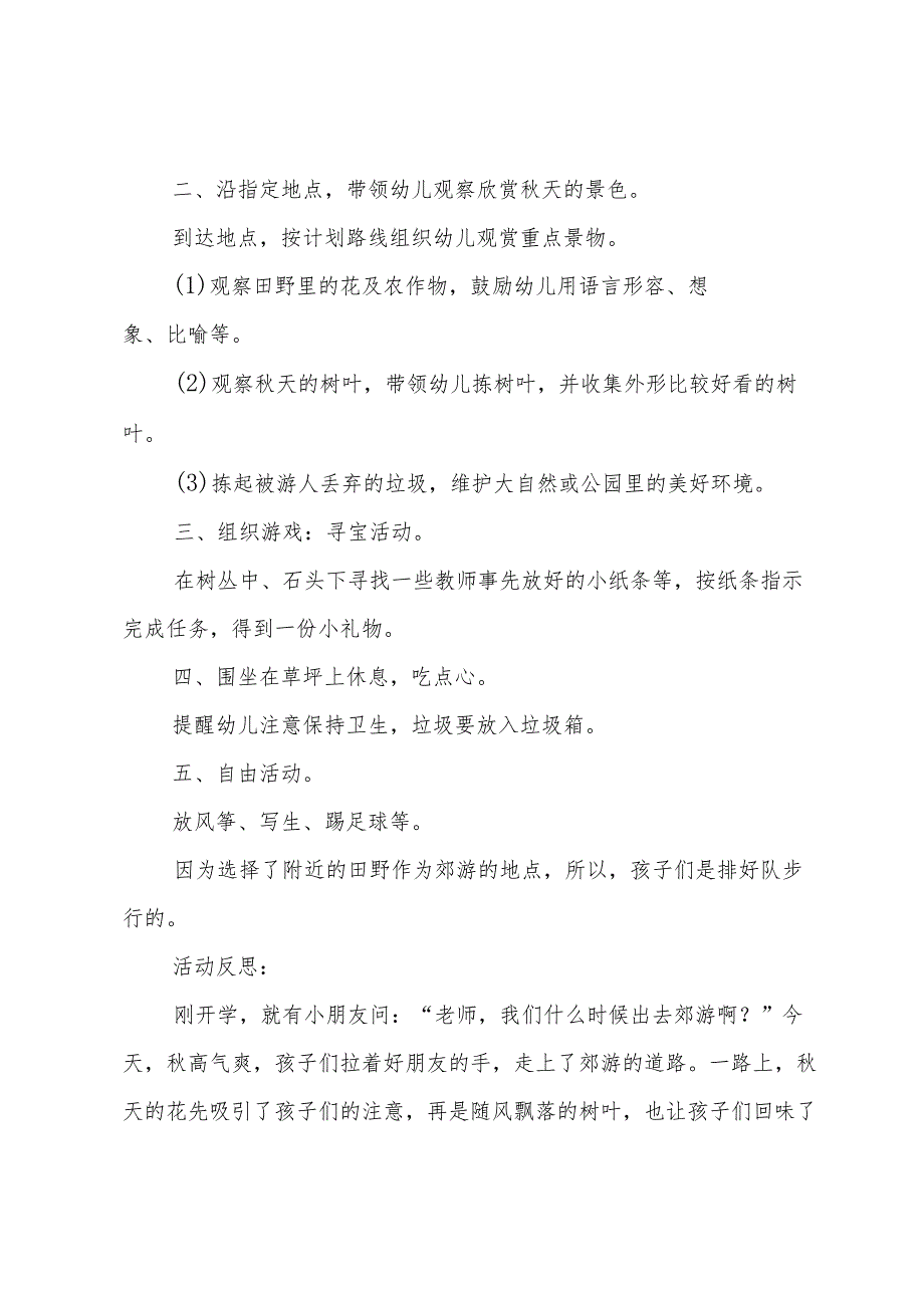 幼儿园公园秋游活动方案内容【5篇】.docx_第2页