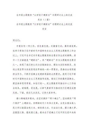 在市委主题教育“以学促干建新功”专题研讨会上的交流发言(二篇).docx