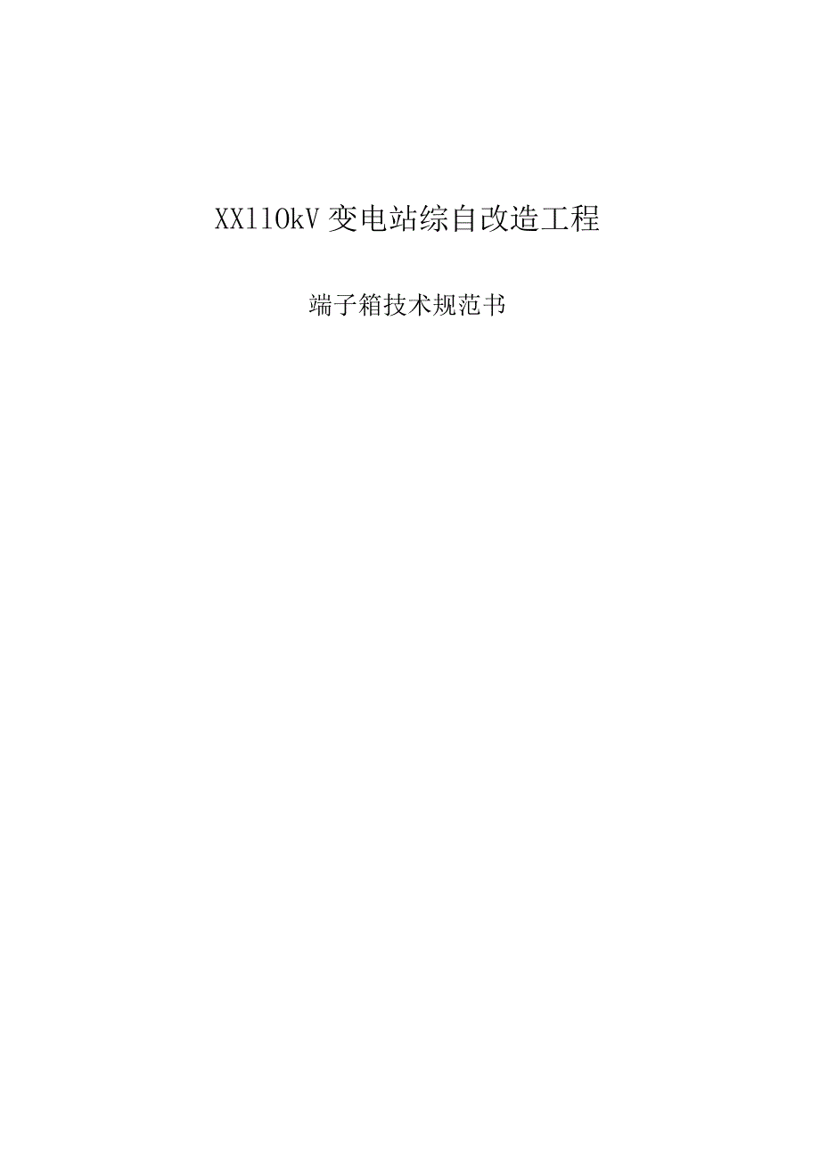 XX110kV变电站综自改造工程端子箱技术规范书（2023年）.docx_第1页