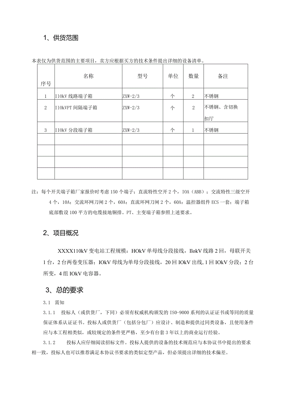 XX110kV变电站综自改造工程端子箱技术规范书（2023年）.docx_第3页