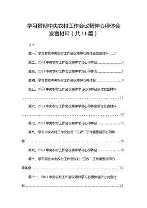 （11篇）学习贯彻中央农村工作会议精神心得体会发言材料精选.docx