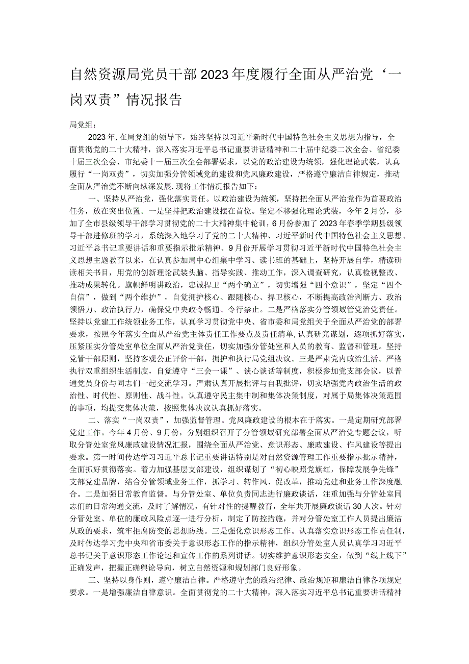 自然资源局党员干部2023年度履行全面从严治党“一岗双责”情况报告.docx_第1页