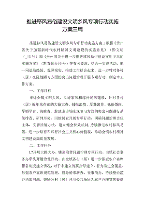 推进移风易俗建设文明乡风专项行动实施方案三篇.docx