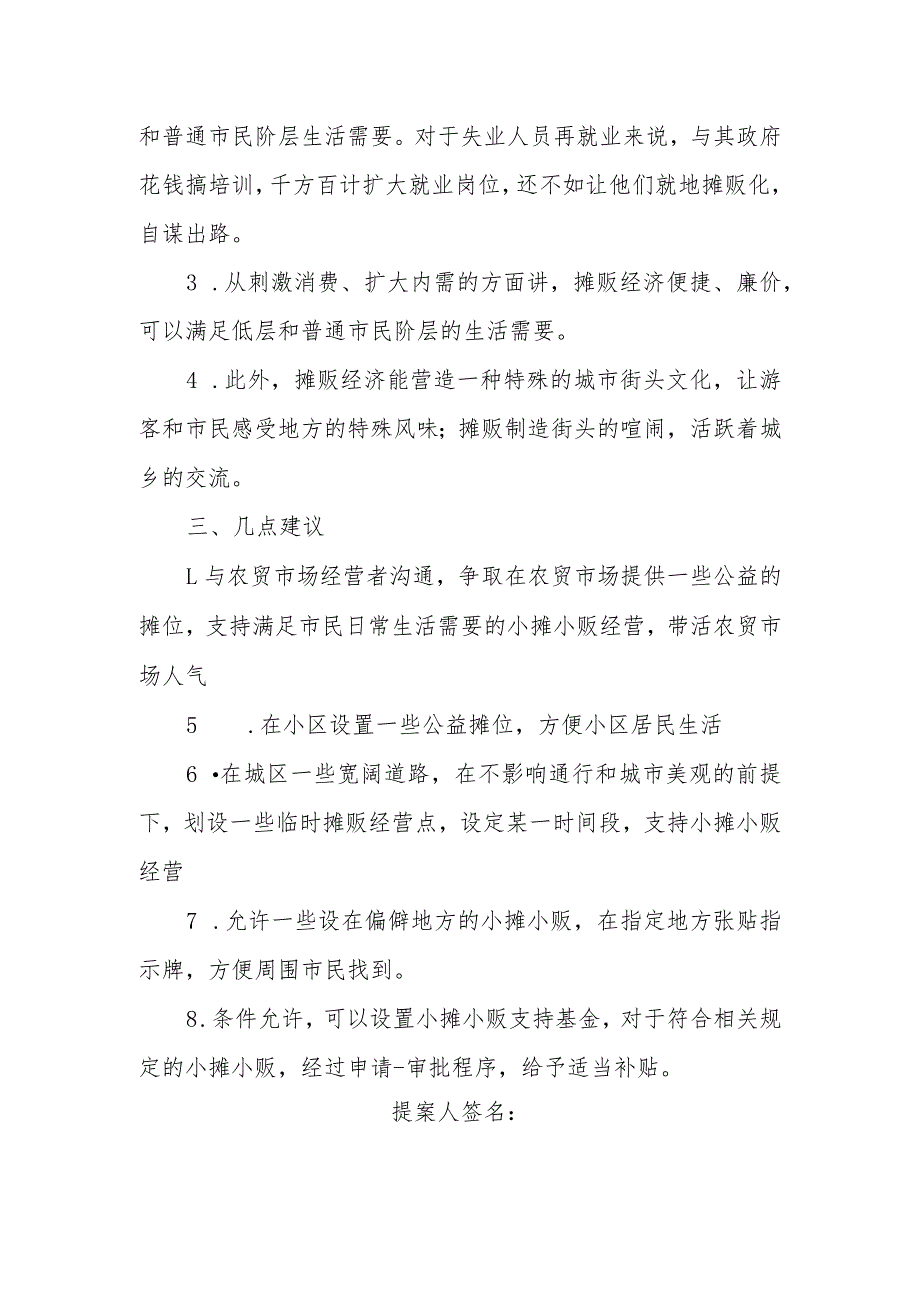 政协委员优秀提案案例：关于增开公益摊位方便市民生活、解决小摊贩就业问题的建议.docx_第2页