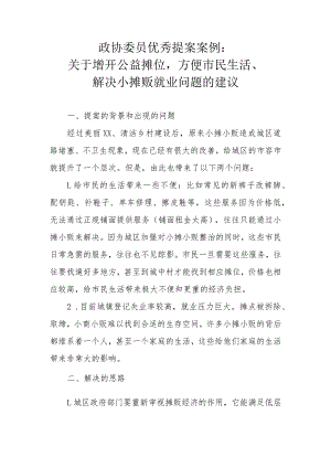 政协委员优秀提案案例：关于增开公益摊位方便市民生活、解决小摊贩就业问题的建议.docx