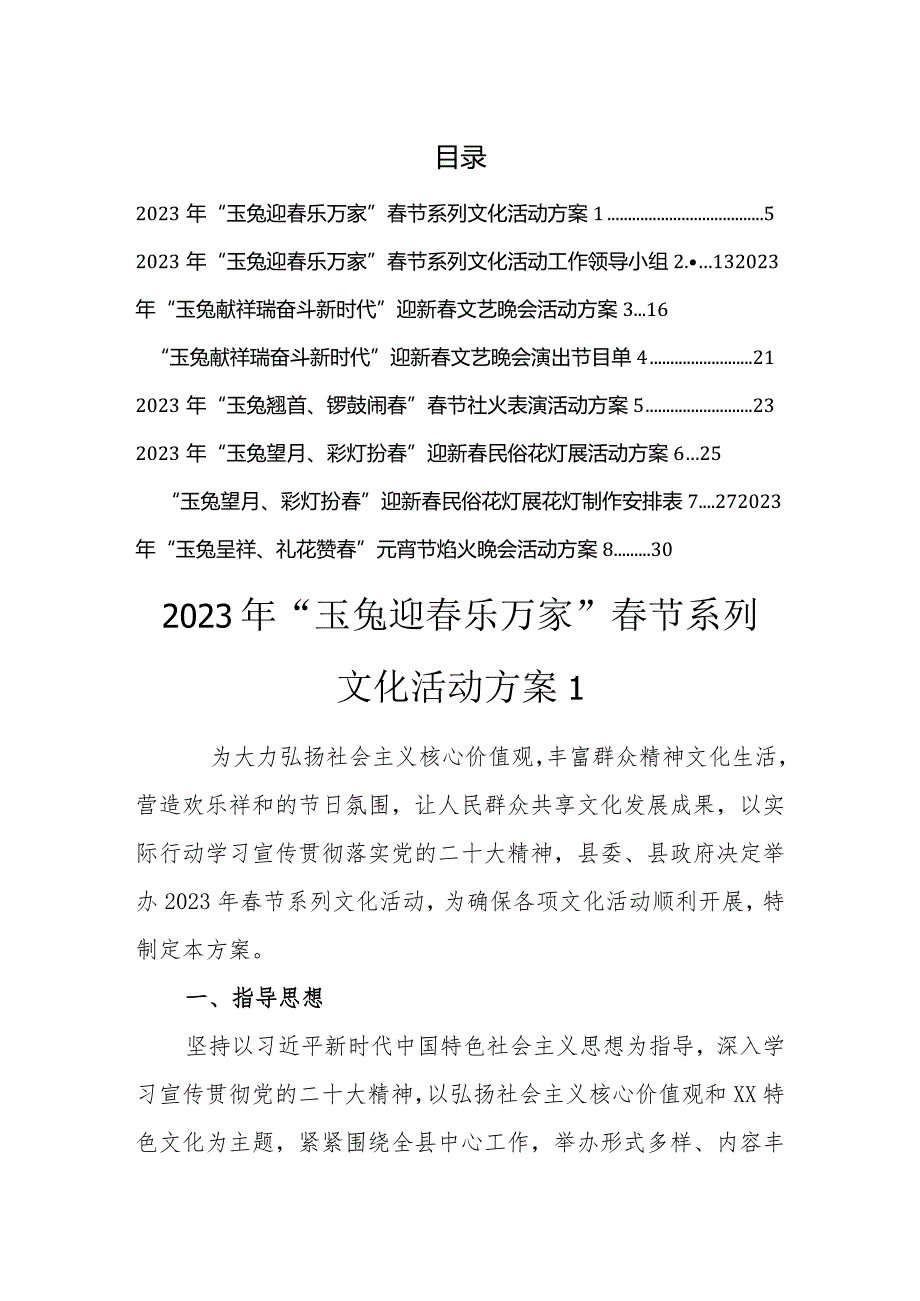 2023年春节系列文化活动方案全套.docx_第1页