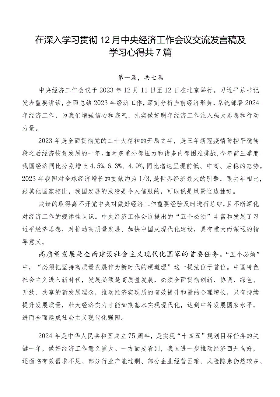 在深入学习贯彻12月中央经济工作会议交流发言稿及学习心得共7篇.docx_第1页