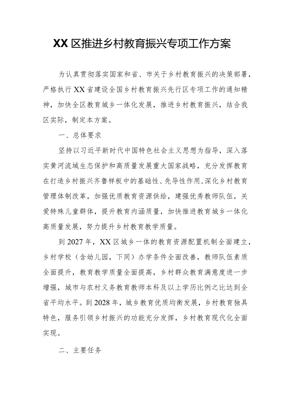 XX区推进乡村教育振兴专项工作方案.docx_第1页