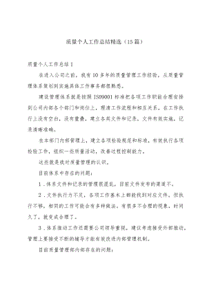 质量个人工作总结精选(15篇).docx