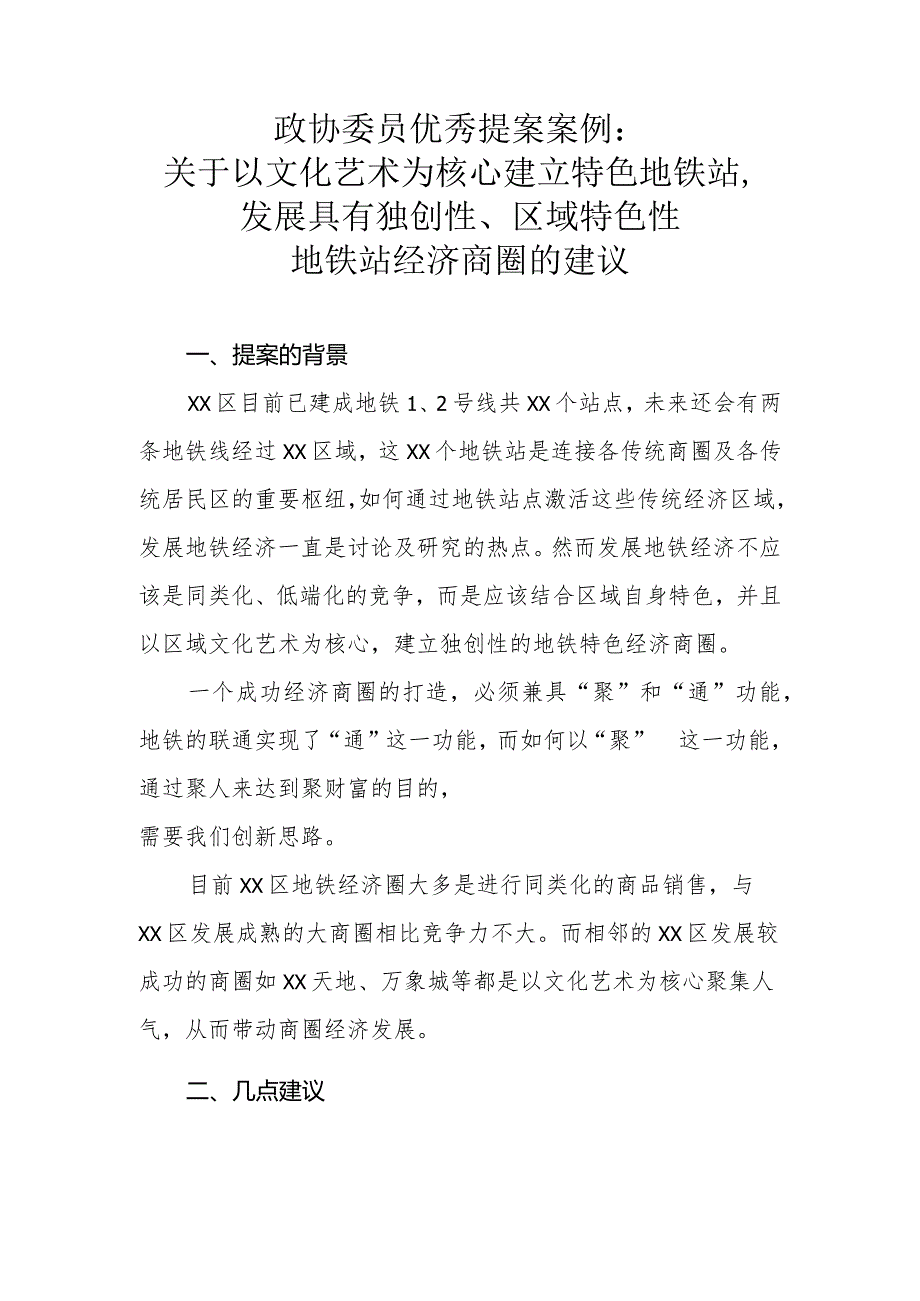 政协委员优秀提案案例：关于以文化艺术为核心建立特色地铁站发展具有独创性、区域特色性地铁站经济商圈的建议.docx_第1页