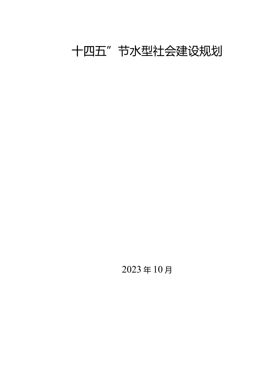 新时代节水型社会建设规划和阜宁县水资源综合规划.docx_第1页