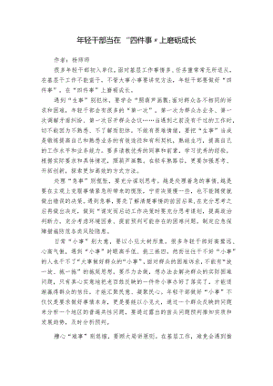 年轻干部当在“四件事”上磨砺成长.docx