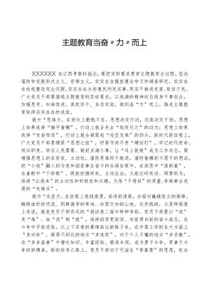 心得体会：主题教育当奋“力”而上.docx