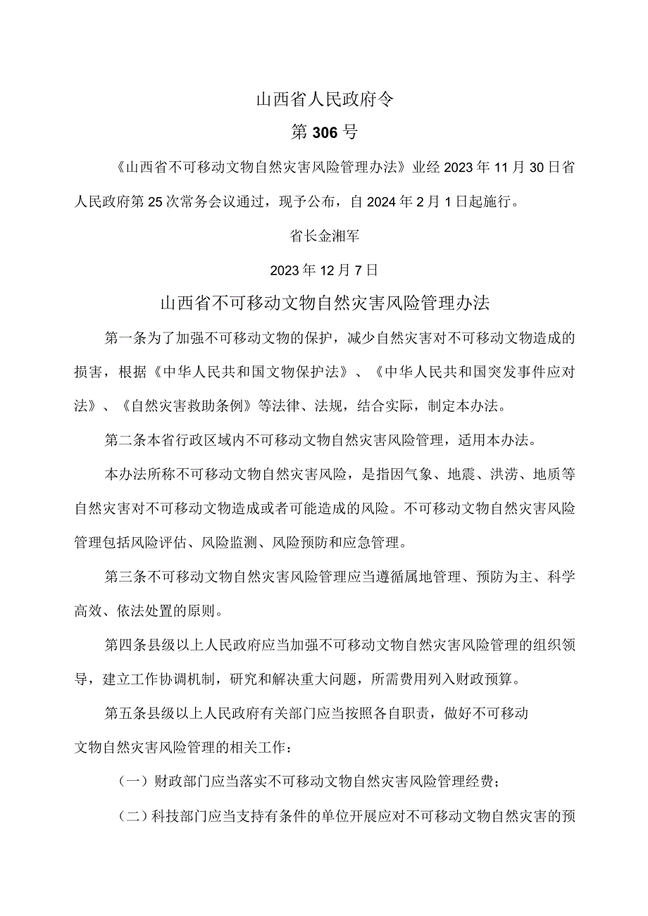 山西省不可移动文物自然灾害风险管理办法（2023年）.docx_第1页