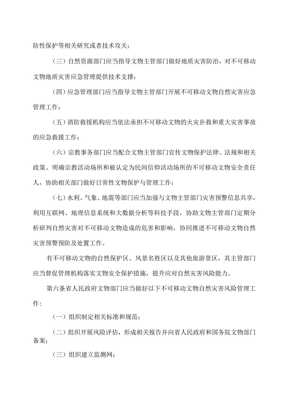 山西省不可移动文物自然灾害风险管理办法（2023年）.docx_第2页